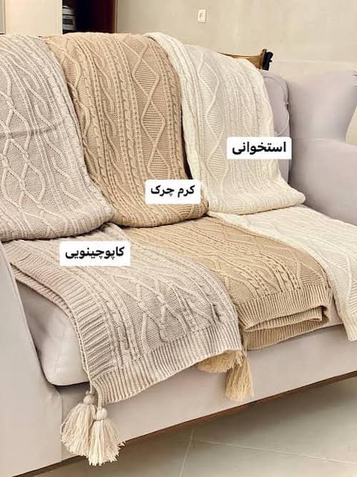 شال مبل بافت با رنگ نود مناسب فصل زمستان